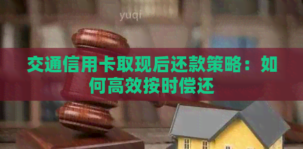 交通信用卡取现后还款策略：如何高效按时偿还