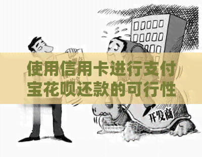 使用信用卡进行支付宝花呗还款的可行性探讨