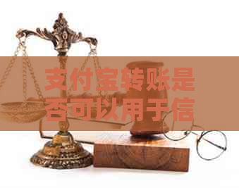 支付宝转账是否可以用于信用卡还款：全面解答与相关问题解析