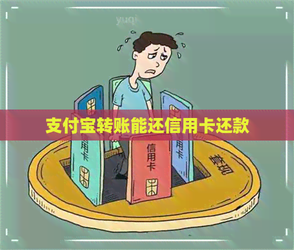 支付宝转账能还信用卡还款