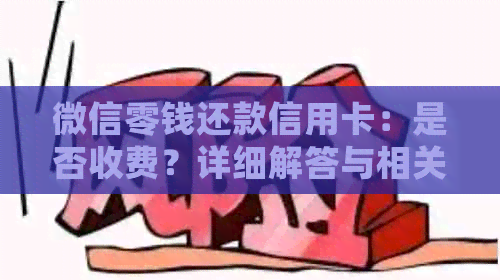 微信零钱还款信用卡：是否收费？详细解答与相关政策分析