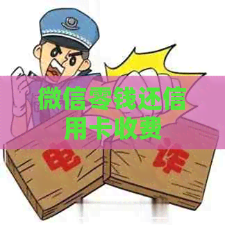 微信零钱还信用卡收费