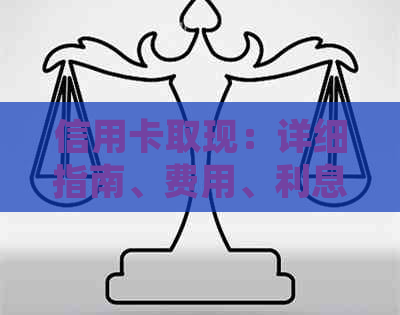 信用卡取现：详细指南、费用、利息和注意事项