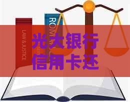 光大银行信用卡还更低还款利息怎么算：一万更低还款额及计算方法详解