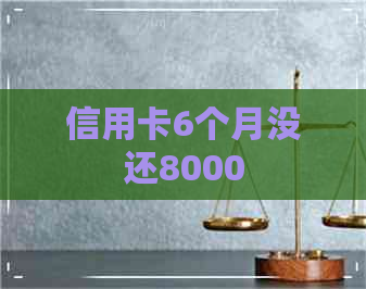 信用卡6个月没还8000