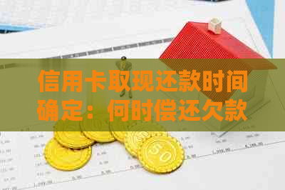 信用卡取现还款时间确定：何时偿还欠款最合适？