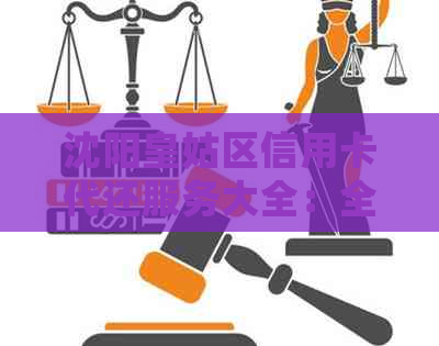 沈阳皇姑区信用卡代还服务大全：全方位解决还款难题，轻松省心！