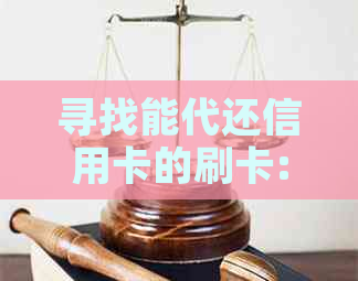 寻找能代还信用卡的刷卡:全面对比和推荐，让你轻松还款无压力