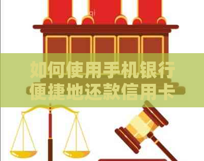 如何使用手机银行便捷地还款信用卡账单？