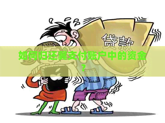 如何归还翼支付账户中的资金？