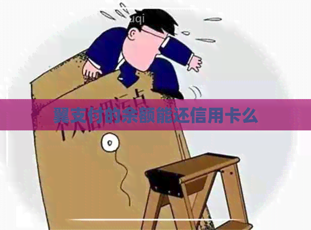 翼支付的余额能还信用卡么