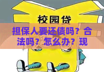 担保人要还债吗？合法吗？怎么办？现在？需要还债吗？要还钱吗？