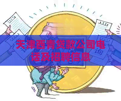 天津西青贷款公司电话及招聘信息