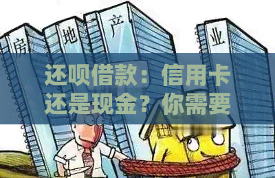 还呗借款：信用卡还是现金？你需要了解的全部信息