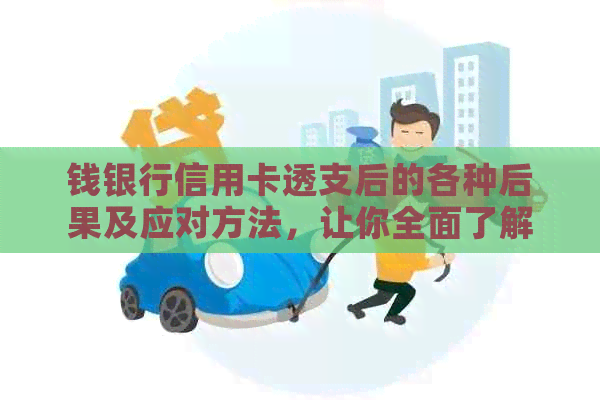 钱银行信用卡透支后的各种后果及应对方法，让你全面了解透支风险！