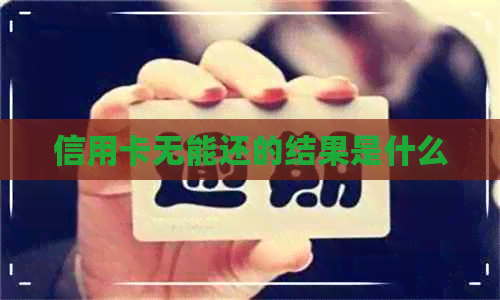 信用卡无能还的结果是什么