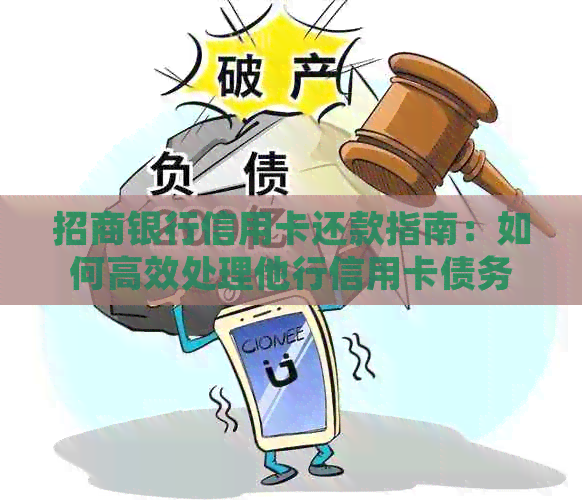 招商银行信用卡还款指南：如何高效处理他行信用卡债务