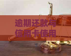 逾期还款与信用卡使用受限：被执行期间是否能偿还信用卡欠款？