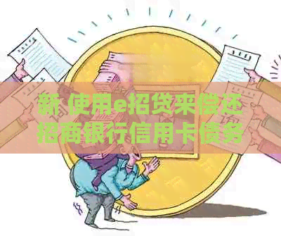 新 使用e招贷来偿还招商银行信用卡债务是否可行？