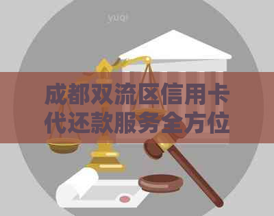 成都双流区信用卡代还款服务全方位解答与指南，解决用户还款难题