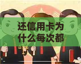 还信用卡为什么每次都多扣