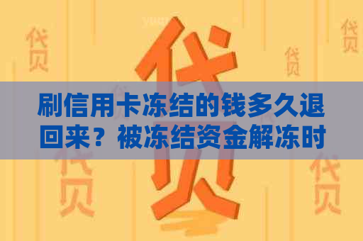 刷信用卡冻结的钱多久退回来？被冻结资金解冻时间与处理办法