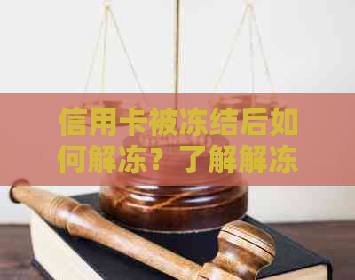 信用卡被冻结后如何解冻？了解解冻步骤和可能原因，确保您的资金安全