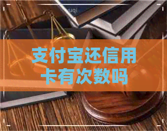 支付宝还信用卡有次数吗