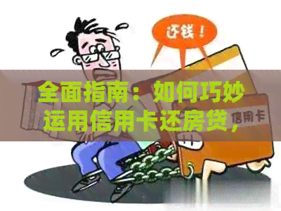 全面指南：如何巧妙运用信用卡还房贷，节省利息成本并优化信用记录