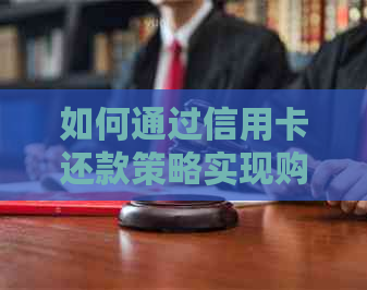 如何通过信用卡还款策略实现购房贷款的优化管理