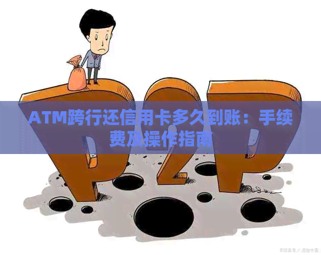 ATM跨行还信用卡多久到账：手续费及操作指南