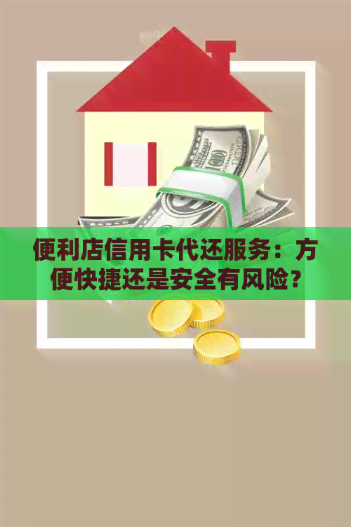 便利店信用卡代还服务：方便快捷还是安全有风险？