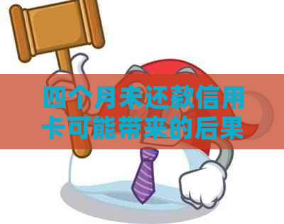 四个月未还款信用卡可能带来的后果：理解你的债务负担和信用评分影响