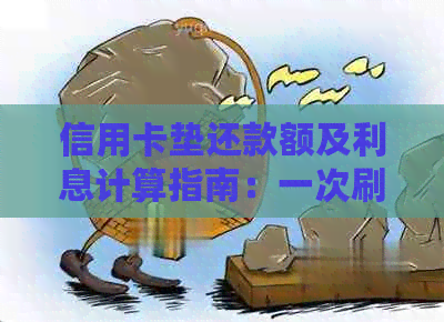 信用卡垫还款额及利息计算指南：一次刷多少合适？如何避免高额利息？