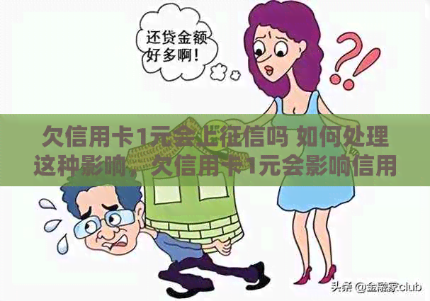 欠信用卡1元会上吗 如何处理这种影响，欠信用卡1元会影响信用评分吗？