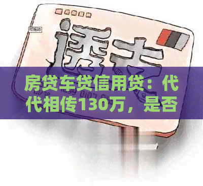 房贷车贷信用贷：代代相传130万，是否还能贷款？