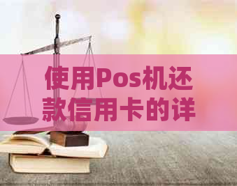 使用Pos机还款信用卡的详细步骤与注意事项