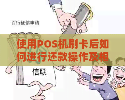 使用POS机刷卡后如何进行还款操作及相关问题解答