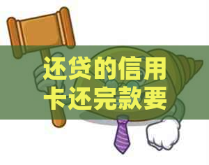 还贷的信用卡还完款要注销