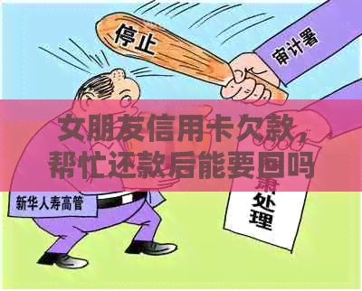 女朋友信用卡欠款，帮忙还款后能要回吗？