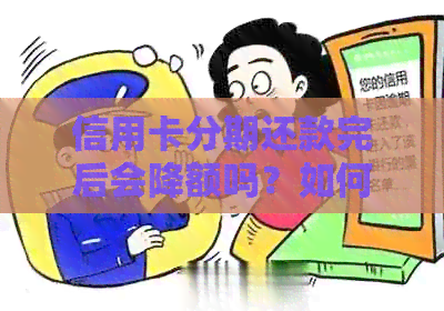 信用卡分期还款完后会降额吗？如何应对？