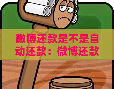 微博还款是不是自动还款：微博还款自动扣款规则与时间