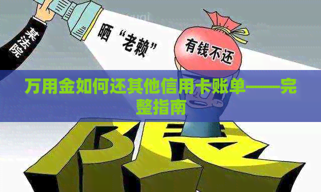 万用金如何还其他信用卡账单——完整指南