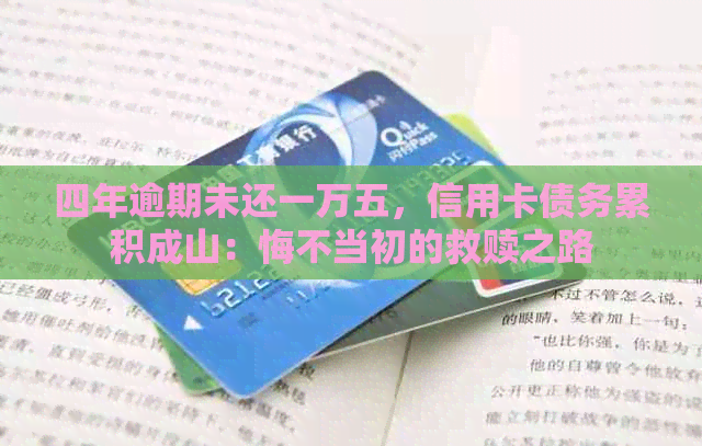 四年逾期未还一万五，信用卡债务累积成山：悔不当初的救赎之路