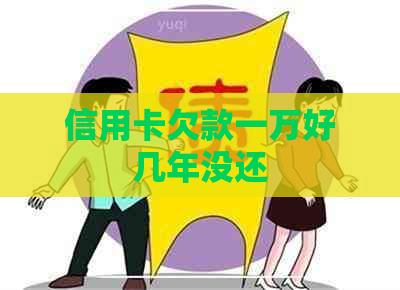 信用卡欠款一万好几年没还