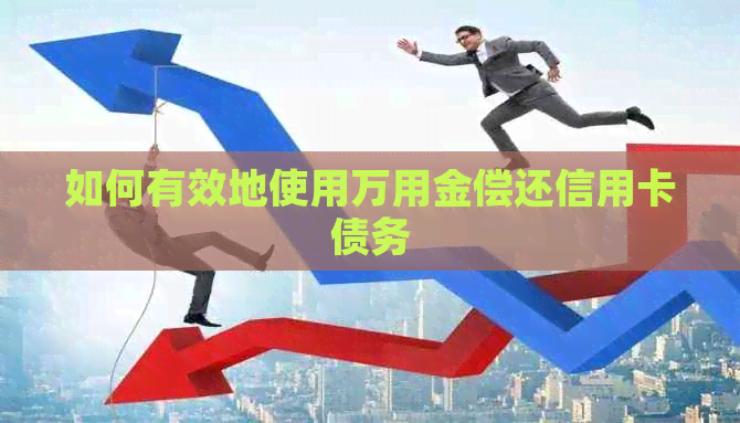 如何有效地使用万用金偿还信用卡债务