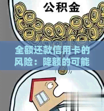 全额还款信用卡的风险：降额的可能性及其应对策略