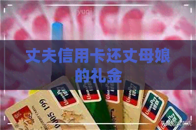 丈夫信用卡还丈母娘的礼金