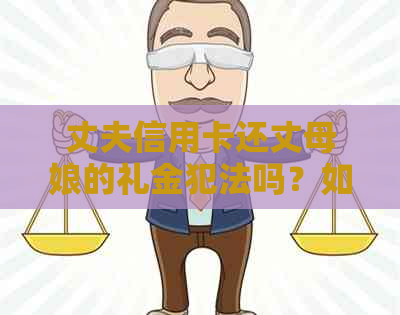 丈夫信用卡还丈母娘的礼金犯法吗？如何处理？