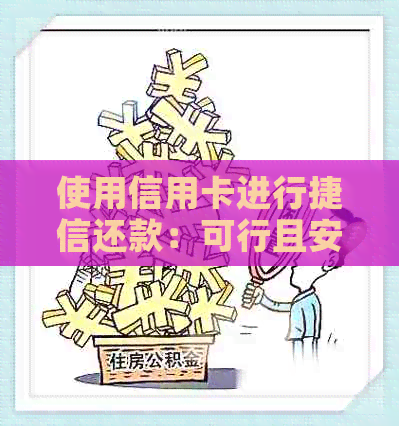 使用信用卡进行捷信还款：可行且安全吗？